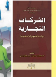الشركات التجارية ؛ دراسة قانونية مقارنة