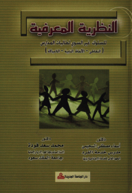 النظرية المعرفية للسلوك غير السوي لطالبات المدارس التعاطي – الألفاظ النابية – اللامبالاة