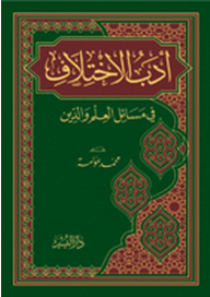 أدب الإختلاف في مسائل العلم والدين