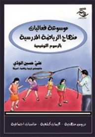 Encyclopedia Of School Sports Curriculum Activities