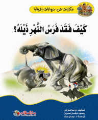 Tales Of The Animals Of Africa; How Did The Hippopotamus Lose Its Tail?