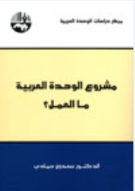 The Arab Unity Project: What To Do?