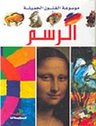 موسوعة الفنون الجميلة: الرسم