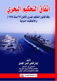 اتفاق التحكيم البحري - وفقا لقانون التحكيم المصري قانون 27 لسنة 1994 والاتفاقيات الدولية