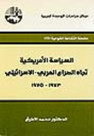السياسة الأمريكية تجاه الصراع العربي - الإسرائيلي، 1973 - 1975 ( سلسلة الثقافة القومية )