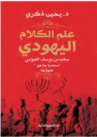 علم الكلام اليهودي - سعيد بن يوسف الفيومي (سعديا جاءون) نموذجًا