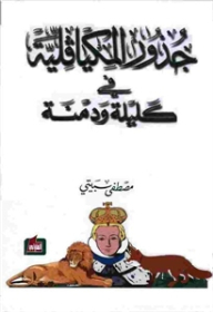 جذور المكيافلية في كليلة ودمنة