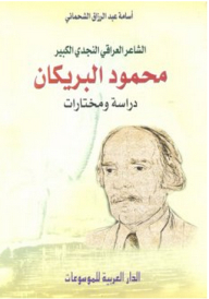 The Great Iraqi Najdi Poet Mahmoud Al-braikan - Study And Anthology