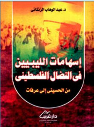 Libyan Contributions To The Palestinian Struggle