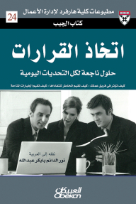 اتخاذ القرارات: حلول ناجعة لكل التحديات اليومية
