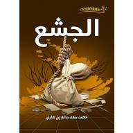 سلسلة ترفه: الجشع