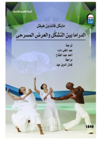 الدراما بين التشكل والعرض المسرحي