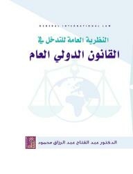The General Theory Of Interference In Public International Law