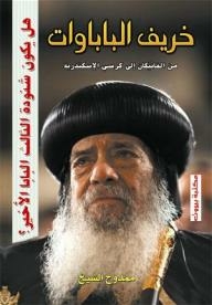 Autumn Of The Popes.. From The Vatican To The Chair Of Alexandria Will Shenouda III Be The Last Pope?