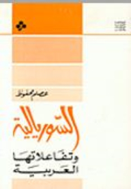 Surrealism And Its Arab Interactions