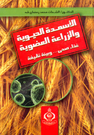 Bio-fertilizers And Organic Farming; Healthy Food And Clean Environment