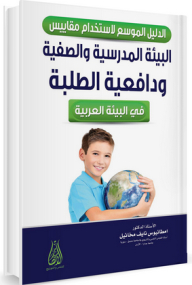 الدليل الموسع لاستخدام مقياس البيئة المدرسية والصفية ودافعية الطلبة في البيئة العربية