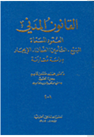 القانون المدني العقود المسماة: البيع-التأمين-الضمان-الإيجار، دراسة مقارنة