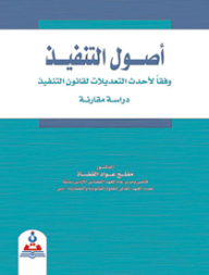 Execution Principles According To The Latest Amendments To The Execution Law - A Comparative Study