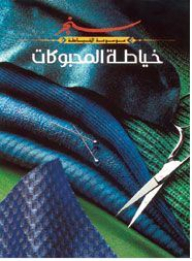 Knitting: Singer (the Sewing Encyclopedia)