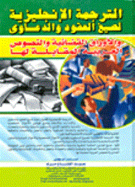 English Translation Of Forms Of Contracts - Lawsuits - Court Papers - And Corresponding Arabic Texts