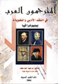 المترجمون العرب في النقد الأدبي واللغويات/ ببليوغرافيا