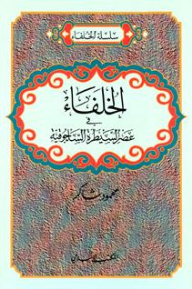الخلفاء في عصر السيطرة السلجوقية (سلسلة الخلفاء)