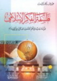 فلسفة الفكر الإسلامي: قراءة جديدة لأهم الأصول الفكرية في الإسلام