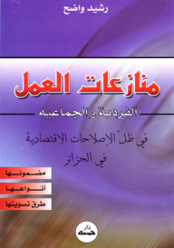 منازعات العمل الفردية والجماعية