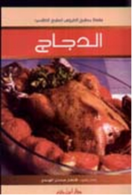 الدجاج (سلسلة مطبخ العروس للطبخ العالمي)