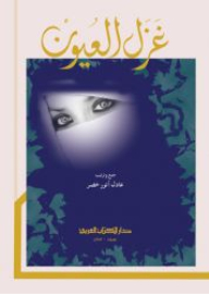 غزل العيون