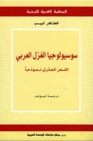 The Sociology Of Arabic Yarn: Virgin Poetry As A Model