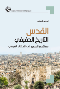 القدس : التاريخ الحقيقي من أقدم العصور إلى الاحتلال الفارسي