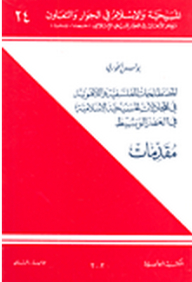 Christianity And Islam In Dialogue And Cooperation Series #24: Philosophical And Theological Terms In Medieval Christian-islamic Controversies (introductions)