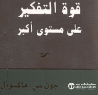 قوة التفكير على مستوى أكبر