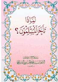 لماذا تأخر المسلمون؟