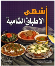 أشهى الأطباق الشامية