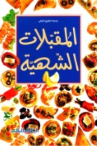 المقبلات الشهية
