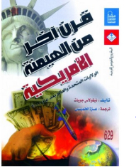 قرن آخر من الهيمنة الأمريكية