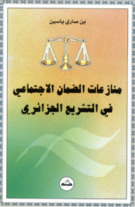 Social Security Disputes In Algerian Legislation