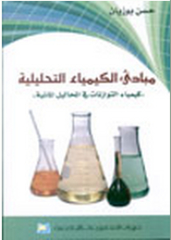 مبادئ الكيمياء التحليلية