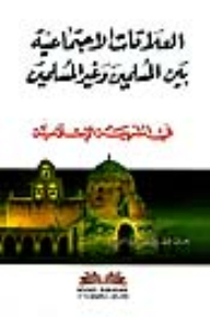 العلاقات الاجتماعية بين المسلمين وغير المسلمين في الشريعة الإسلامية