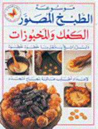موسوعة الطبخ المصور: الكعك والمخبوزات