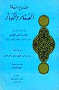 رسالة ارشاد الحائر في علم النظائر