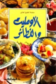 الأومليت والفطائر