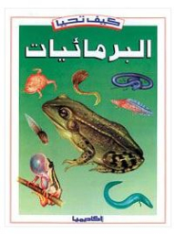 How Amphibians Live (the How Do They Live Series)