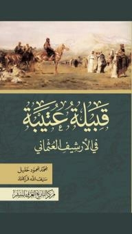 قبيلة عتيبة في الأرشيف العثماني