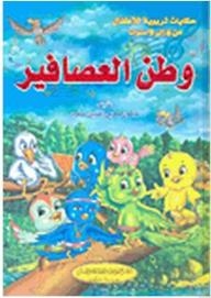 Educational Tales For Children: The Homeland Of Birds
