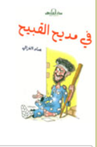 في مديح القبيح