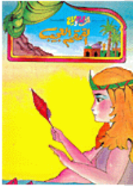 One Thousand And One Nights Stories For Children